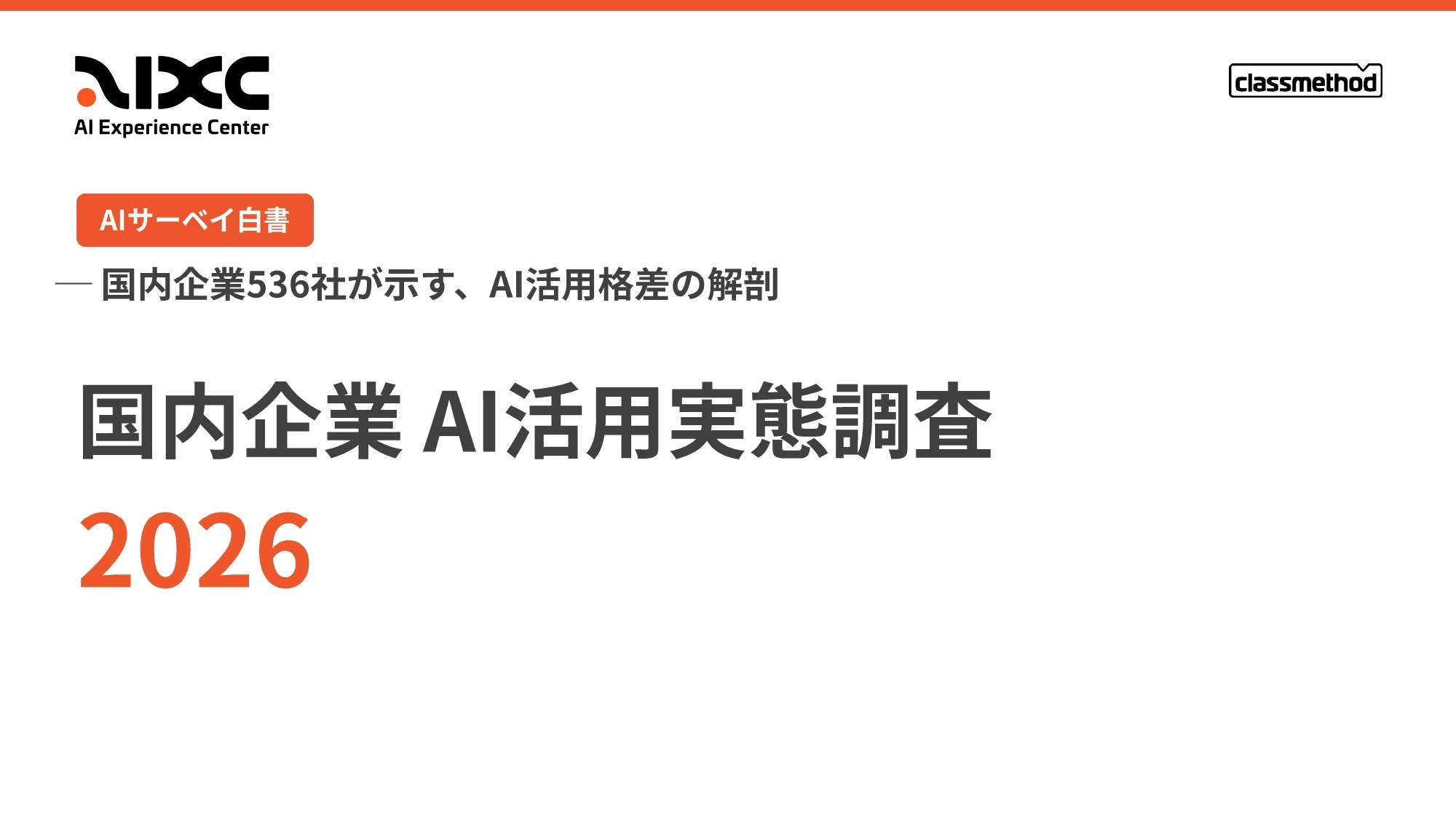 AI白書 2026 国内企業 AI活用実態調査 表紙