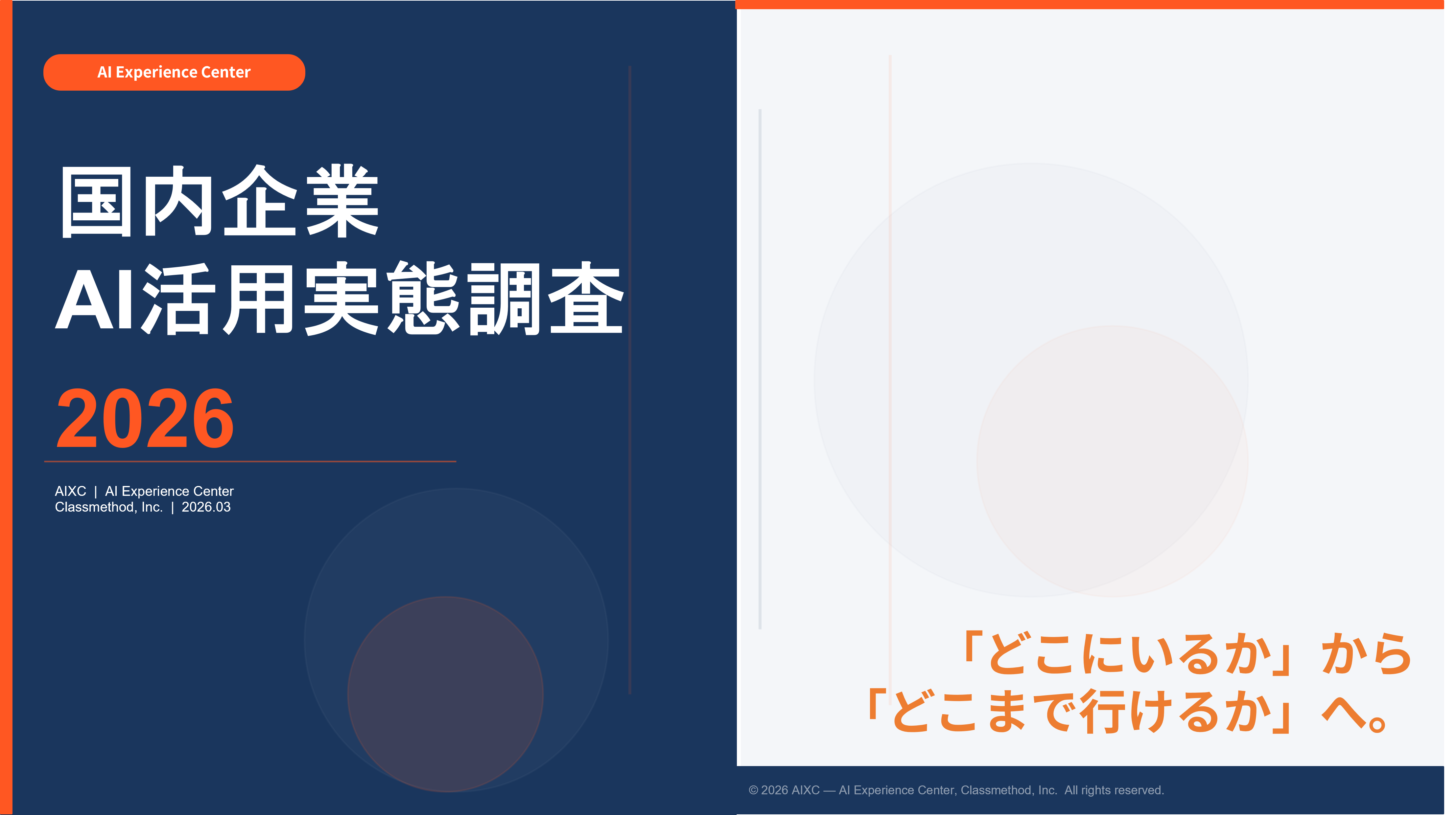 国内企業 AI活用実態調査 2026 レポート表紙