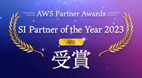 「SI Partner of the Year 2023」APJ受賞