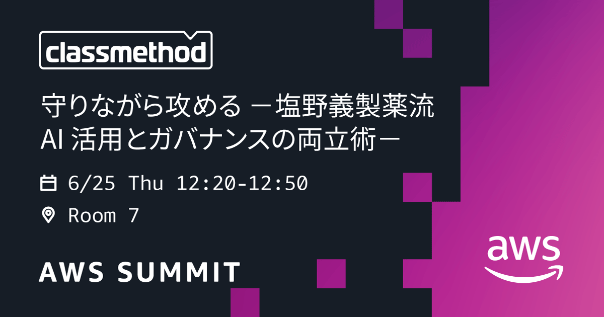 守りながら攻める－塩野義製薬流 AI 活用とガバナンスの両立術－ 6/25(木) 12:20-12:50