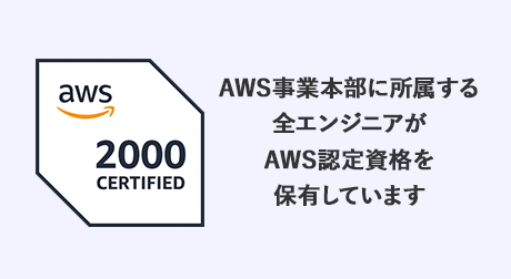 AWS事業部門に所属する全エンジニアがAWS認定資格を保有しています