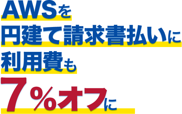 AWSを円建て請求書払い