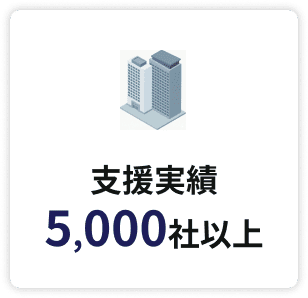 支援実績 5,000社以上