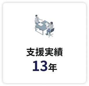 支援実績 13年