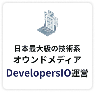 日本最大級の技術系アウトメディア DevelopersIO