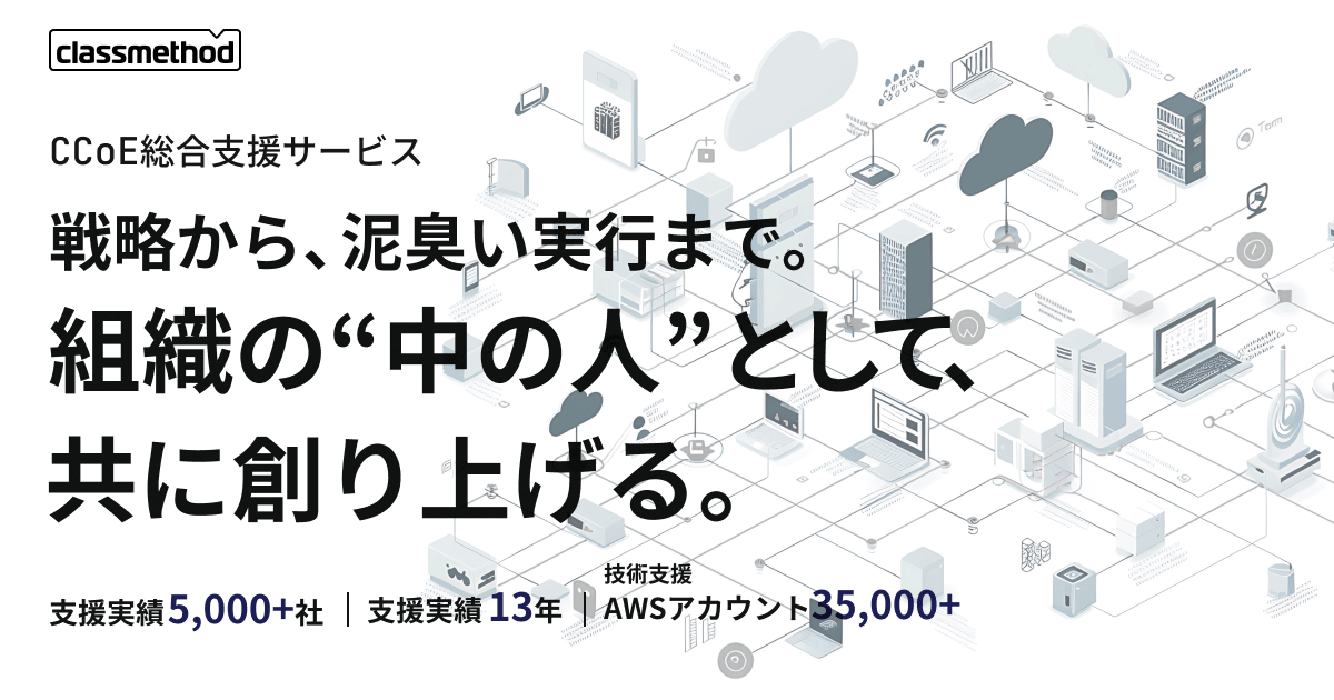 CCoE総合支援サービス | クラスメソッド株式会社
