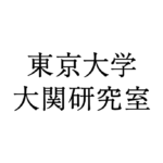 東京大学 大関研究室