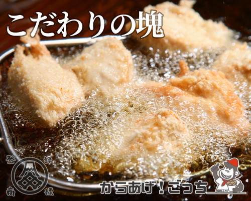 からあげ！ごっち