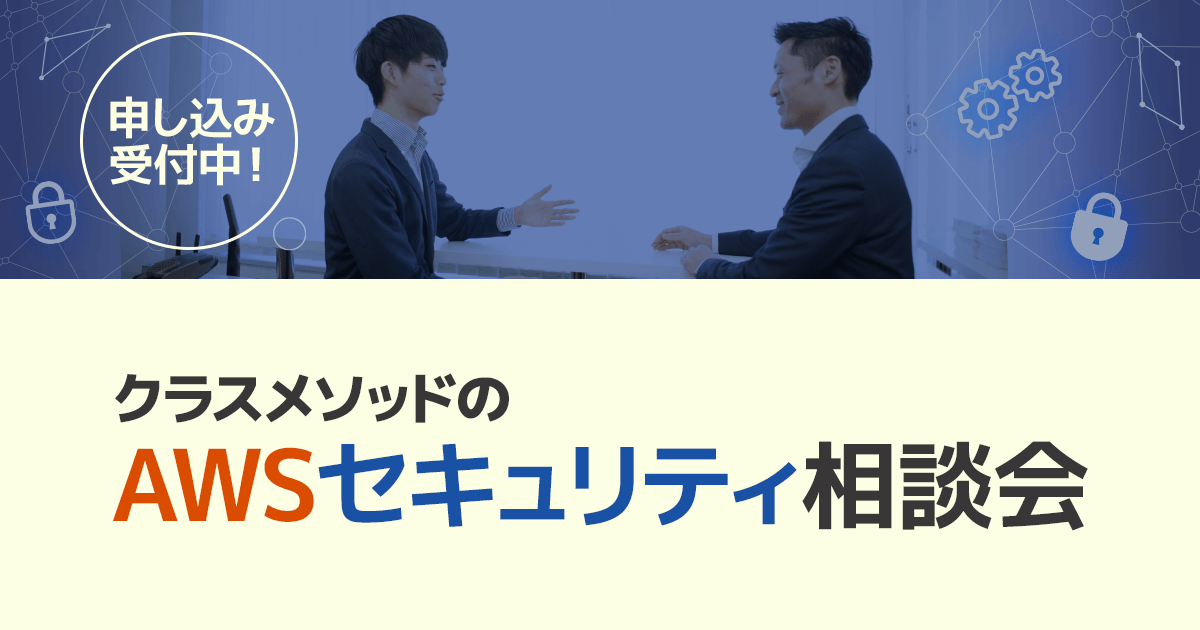 セミナー「AWSセキュリティ相談会〜初手から適切な構成まで〜」のイメージ画像