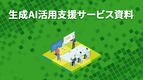 生成AI活用支援サービス資料