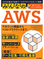 みんなのAWS