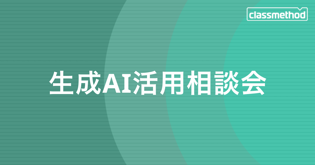 生成AI活用相談会