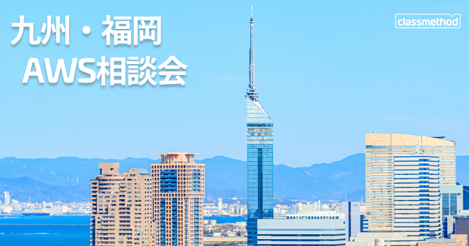 九州福岡AWS相談会