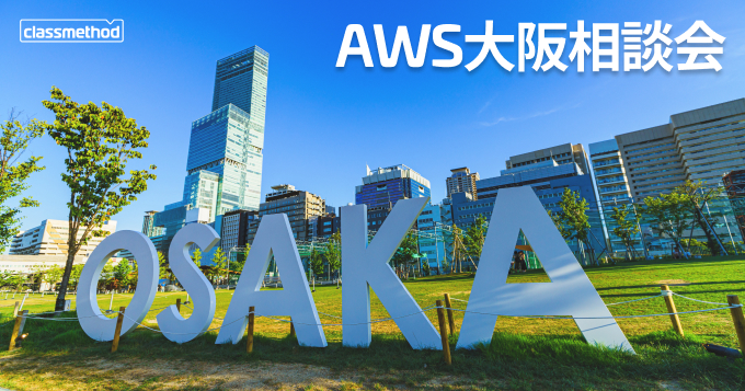 AWS大阪相談会