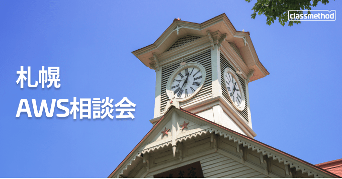 札幌AWS相談会