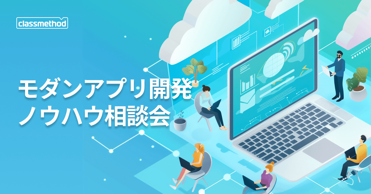 セミナー「モダンアプリ開発ノウハウ相談会」のイメージ画像