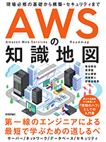AWSの知識地図 〜現場必修の基礎から構築・セキュリティまで