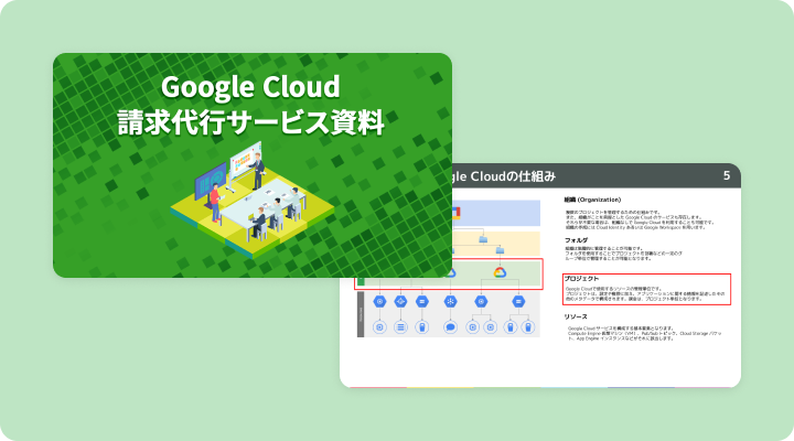 資料請求「Google Cloud請求代行サービス資料」のイメージ画像