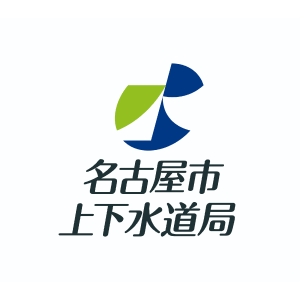 名古屋市上下水道局