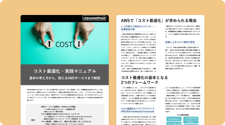 資料請求「コスト最適化・実践マニュアル 基本の考え方から、使えるAWSサービスまで解説」のイメージ画像