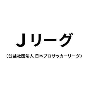 公益社団法人 日本プロサッカーリーグ（Ｊリーグ）