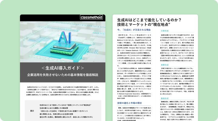 資料請求「＜生成AI導入ガイド＞企業活用を失敗させないための基本情報を徹底解説」のイメージ画像