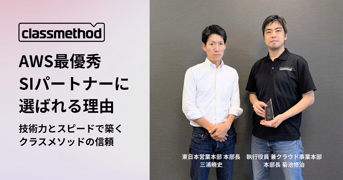ナレッジ「AWS最優秀SIパートナーに選ばれる理由 – 技術力とスピードで築くクラスメソッドの信頼」のイメージ画像