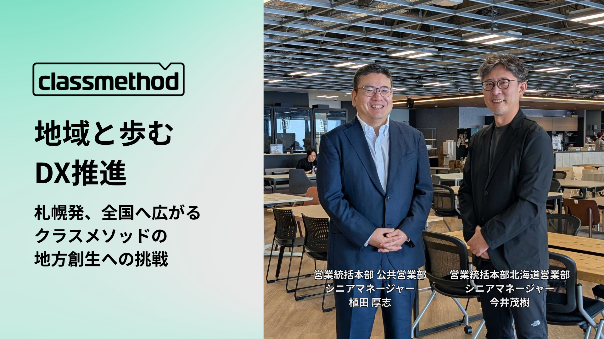ナレッジ「地域と歩むDX推進 – 札幌発、全国へ広がるクラスメソッドの地方創生への挑戦」のイメージ画像