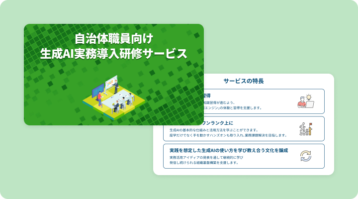 資料請求「自治体職員向け生成AI実務導入研修サービス資料」のイメージ画像