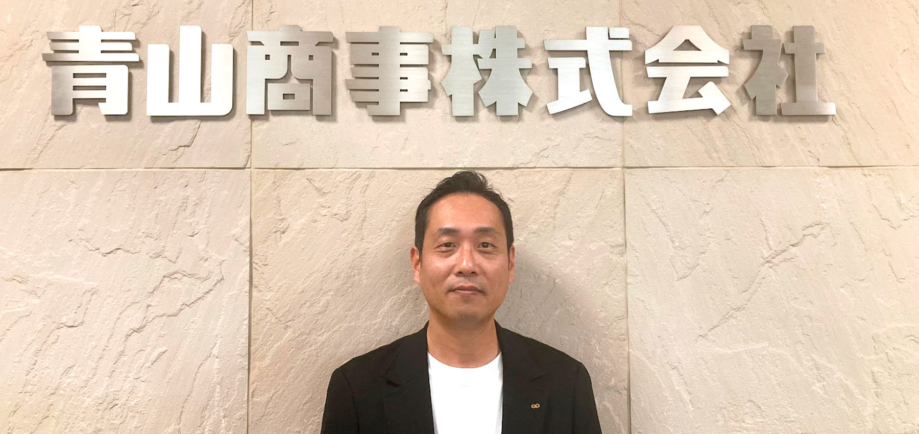 青山商事株式会社