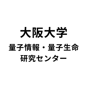 大阪大学 量子情報・量子生命研究センター