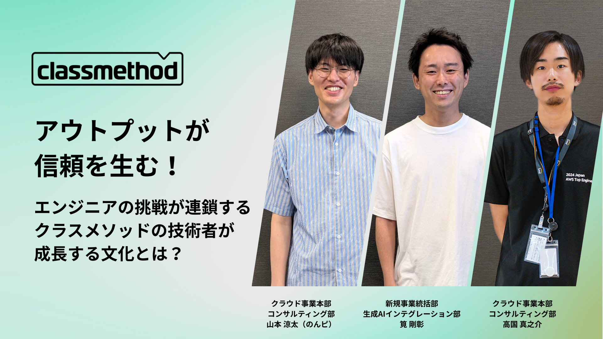 ナレッジ「アウトプットが信頼を生む！エンジニアの挑戦が連鎖する、クラスメソッドの技術者が成長する文化とは？」のイメージ画像