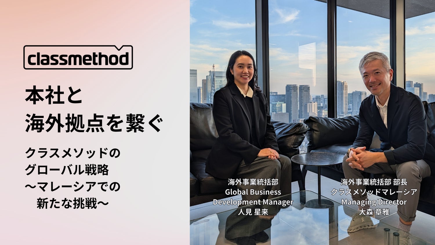 ナレッジ「本社と海外拠点を繋ぐ。クラスメソッドのグローバル戦略〜マレーシアでの新たな挑戦〜」のイメージ画像