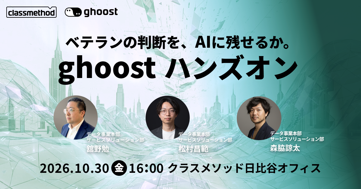 セミナー「【東京】ベテランの判断を、AIに残せるか。ghoostハンズオン」のイメージ画像
