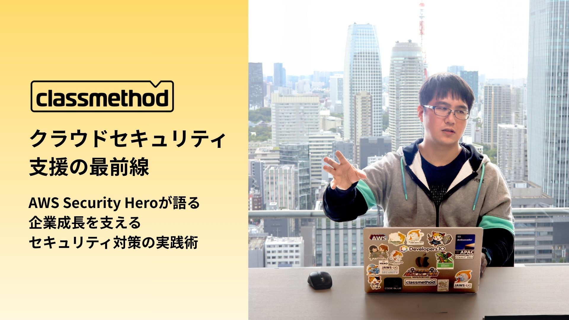 ナレッジ「クラウドセキュリティ支援の最前線 ― AWS Security Hero 臼田が語る、企業成長を支えるセキュリティ対策の実践術」のイメージ画像