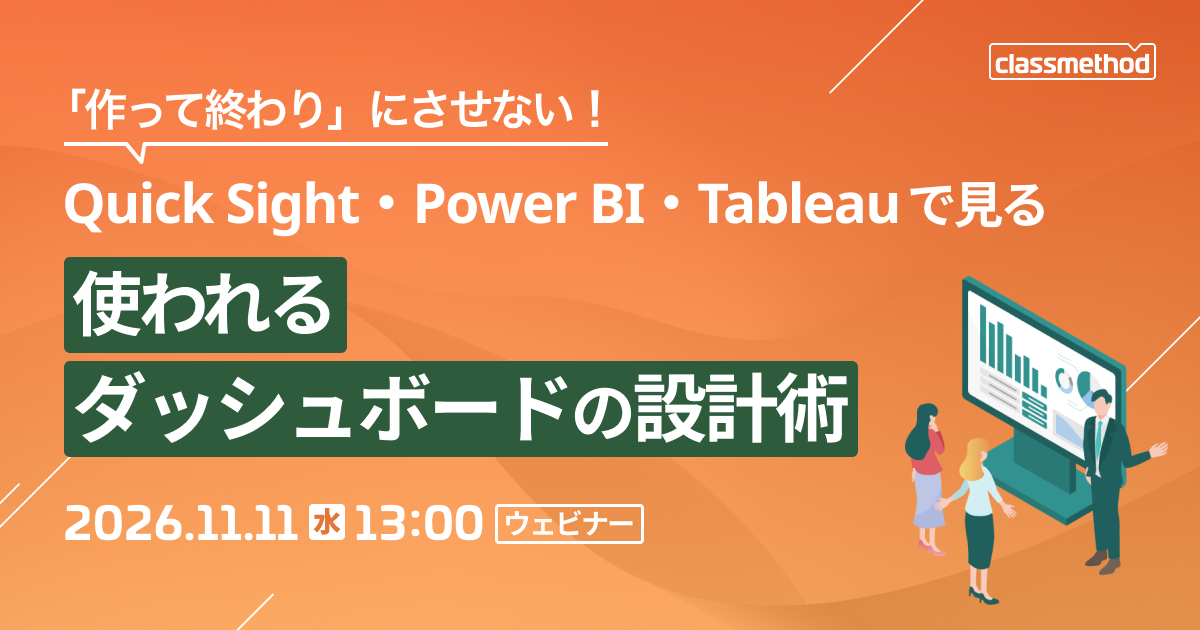 セミナー「【ウェビナー】「作って終わり」にさせない！Quick Sight・Power BI・Tableauで見る、使われるダッシュボードの設計術」のイメージ画像