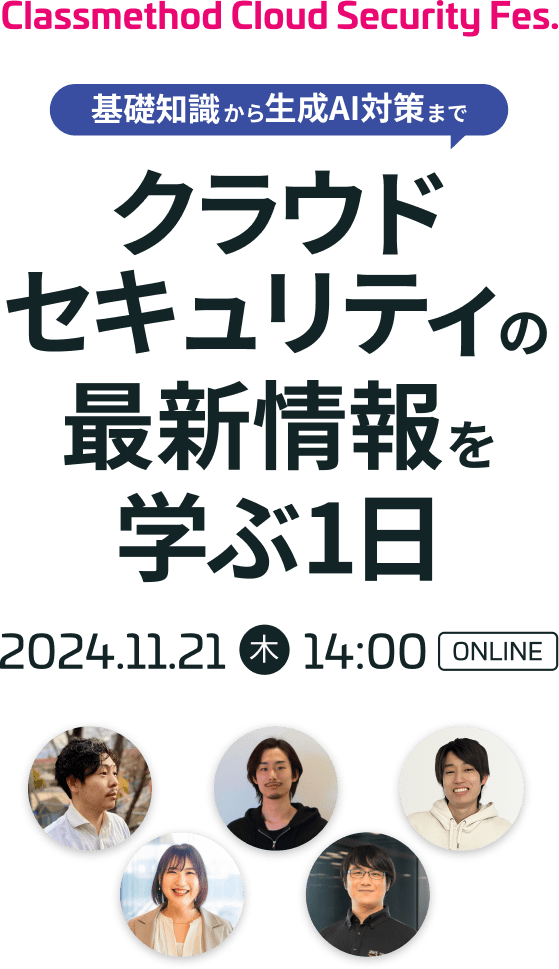 Classmethod Cloud Security Fes. ～基礎知識から生成AI対策までクラウドセキュリティの最新情報を学ぶ1日～