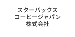 スターバックス コーヒー ジャパン 株式会社