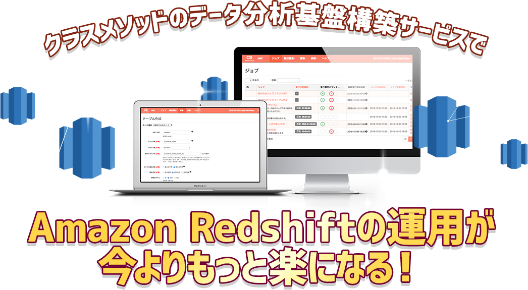 クラスメソッドのデータ分析基盤構築サービスで Amazon Redshiftの運用が今よりもっと楽になる！