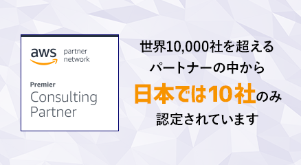 世界10,000社を超えるパートナーの中から日本では10社のみ認定されています