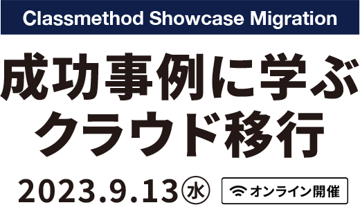 Classmethod Showcase Migration～成功事例に学ぶクラウド移行～