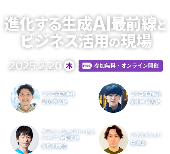Classmethod Showcase 進化する生成AI最前線とビジネス活用の現場