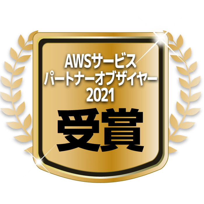 AWSサービスパートナーオブザイヤー2021受賞