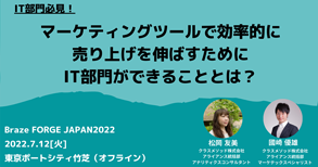 Braze株式会社主催 「braze FORGE JAPAN 2022」 に登壇決定！