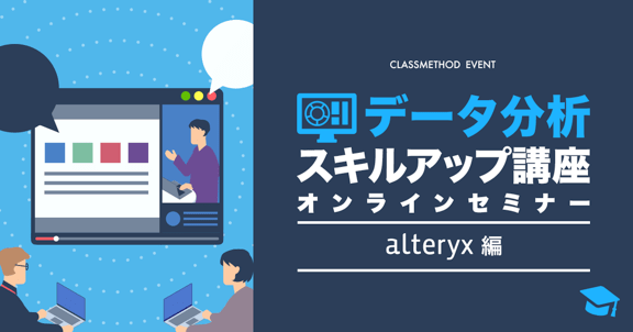 データ分析スキルアップ講座〜Alteryx編〜