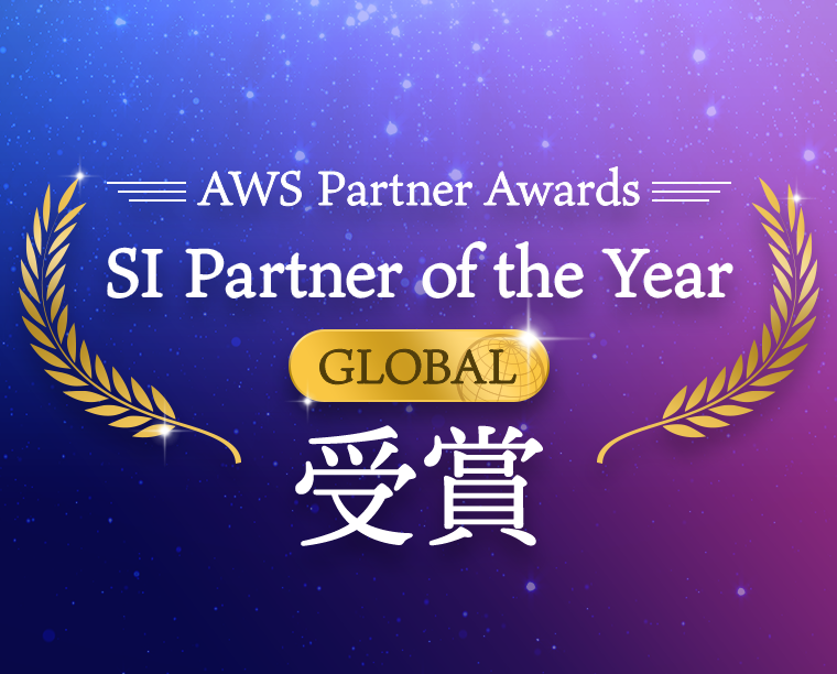 AWSのグローバル最優秀SIパートナーとしてクラスメソッドが「SI Partner of the Year - GLOBAL」を受賞