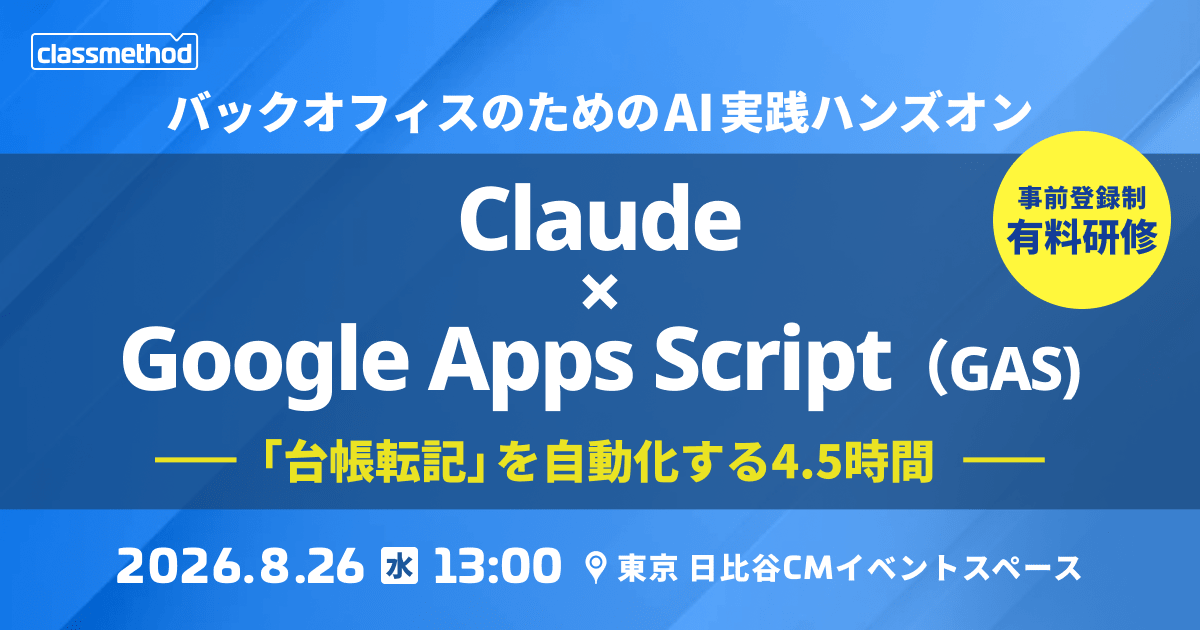 バックオフィスのためのAI実践ハンズオン Claude × Google Apps Script（GAS）「台帳転記」を自動化する4.5時間 事前登録制・有料研修 2026.8.26（水）13:00 東京 日比谷CMイベントスペース