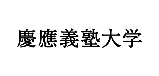 慶應義塾大学ビッグデータ・イノベーション人材育成プログラム