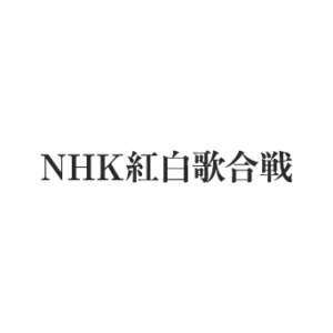 第64回、第65回 NHK紅白歌合戦