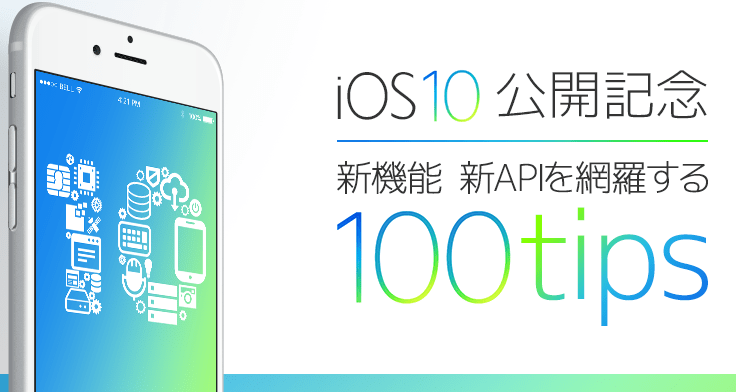 「iOS 10公開記念 新機能・新APIを網羅する100tips」概要